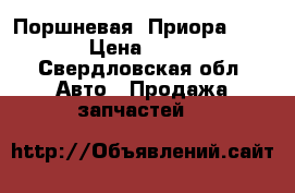 Поршневая. Приора 21116  › Цена ­ 5 000 - Свердловская обл. Авто » Продажа запчастей   